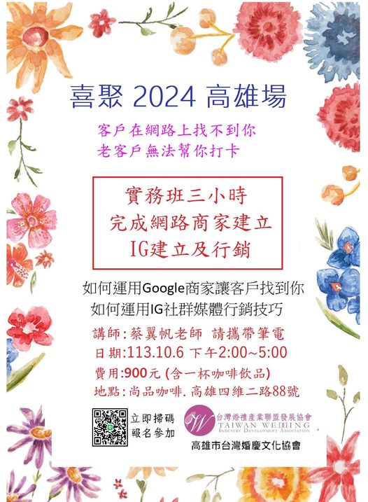可能是滿天星和顯示的文字是「喜聚2024高雄場 喜聚 2024 高雄場 客戶在網路上找不到你 老客户無法幫你打卡 實務班三小時 完成網路商家建立 IG建立及行銷 如何運用Gole商家讓客戶找到你 如何運用 如何運用G社群媒體行銷技巧 講師：蔡翼帆老師請携帶筆電 講師： 蔡翼帆老師 請攜帶筆電 日期：113.10.6下午2:00~5:00 日期： 日期：113.10.6 下午2：00~5:00 費用 費用：900元 900元（含一杯咖啡飲品） 地點 地點：尚品咖啡.高雄四維二路88號 點：尚品咖啡. 尚品咖啡 高雄四維二路88號 立即掃碼 報名參加 台灣婚禮產業聯盟發展協會 TAIWANWE TAIWANWA DEVFINFMENT ASSnCiATION WELIING 高雄市台灣婚慶文化協會」的插圖